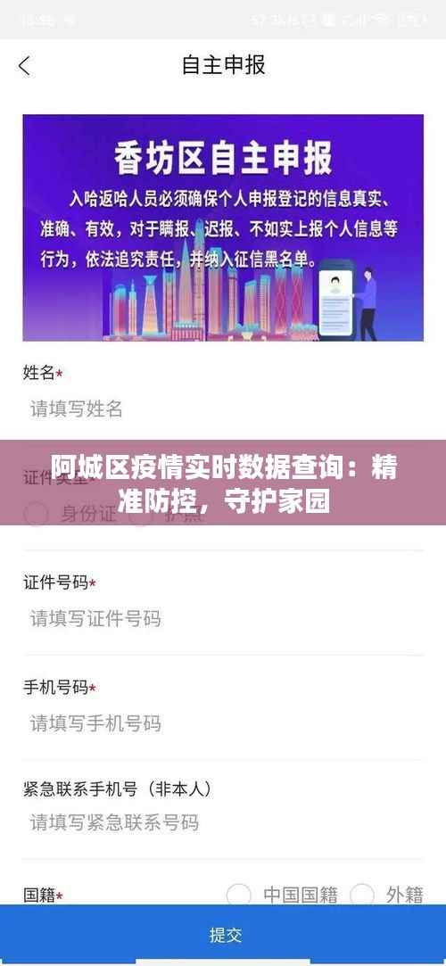 阿城区疫情实时数据查询:精准防控,守护家园