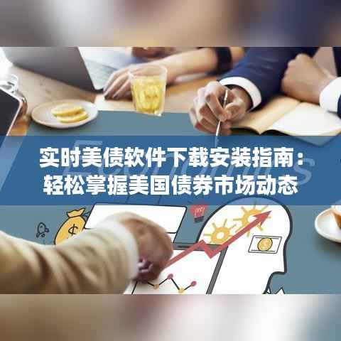 实时美债软件下载安装指南：轻松掌握美国债券市场动态