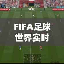 FIFA足球世界实时对战卡死：原因分析及解决方案