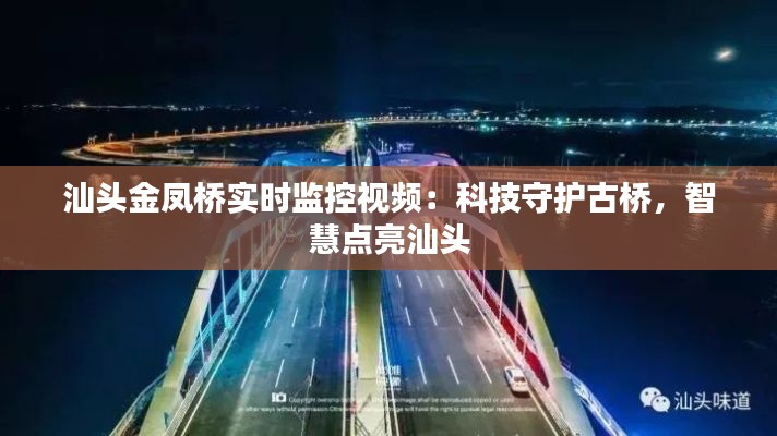 汕头金凤桥实时监控视频：科技守护古桥，智慧点亮汕头
