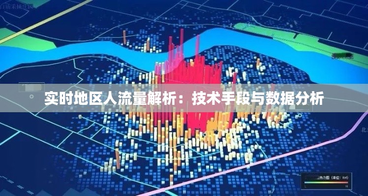实时地区人流量解析：技术手段与数据分析