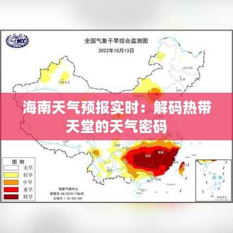 海南天气预报实时:解码热带天堂的天气密码