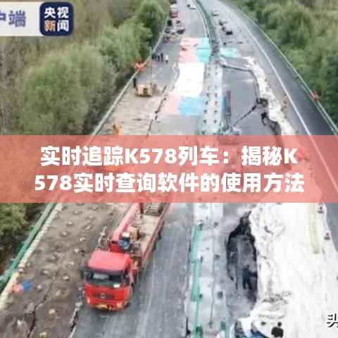 实时追踪K578列车:揭秘K578实时查询软件的使用方法