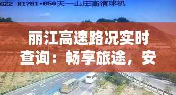 丽江高速路况实时查询：畅享旅途，安心出行