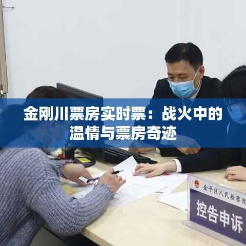 金刚川票房实时票：战火中的温情与票房奇迹