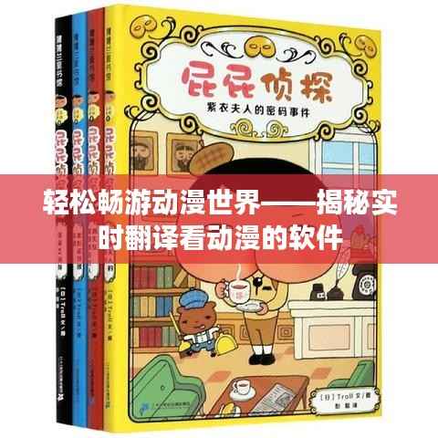 轻松畅游动漫世界——揭秘实时翻译看动漫的软件