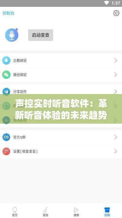 声控实时听音软件:革新听音体验的未来趋势