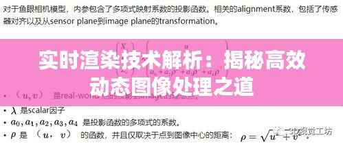 实时渲染技术解析:揭秘高效动态图像处理之道