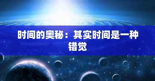 时间的奥秘：其实时间是一种错觉