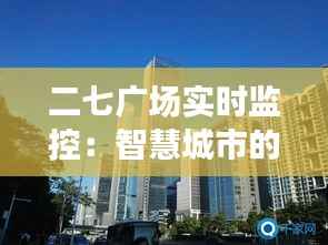 二七广场实时监控:智慧城市的守护者