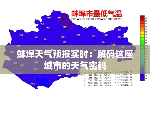 蚌埠天气预报实时：解码这座城市的天气密码