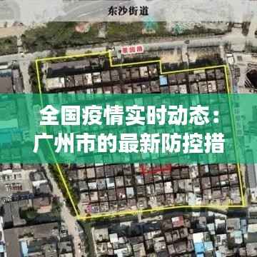 全国疫情实时动态:广州市的最新防控措施与进展
