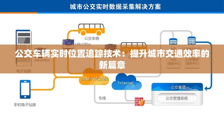 公交车辆实时位置追踪技术：提升城市交通效率的新篇章
