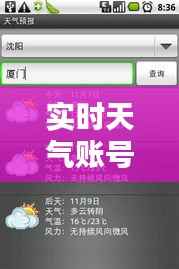 实时天气账号：您的随身天气预报助手