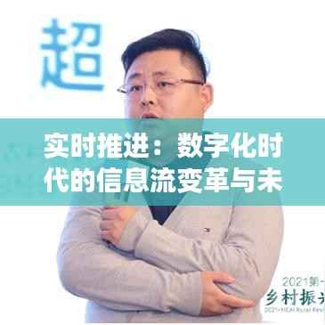 实时推进:数字化时代的信息流变革与未来趋势