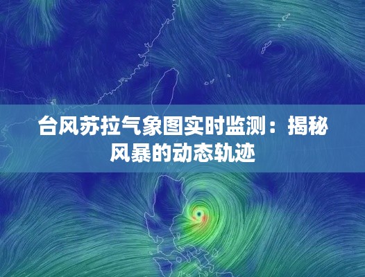 台风苏拉气象图实时监测:揭秘风暴的动态轨迹