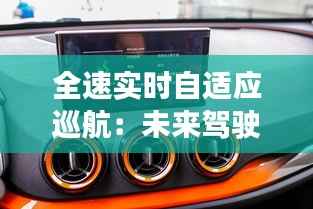 全速实时自适应巡航：未来驾驶的智能守护者