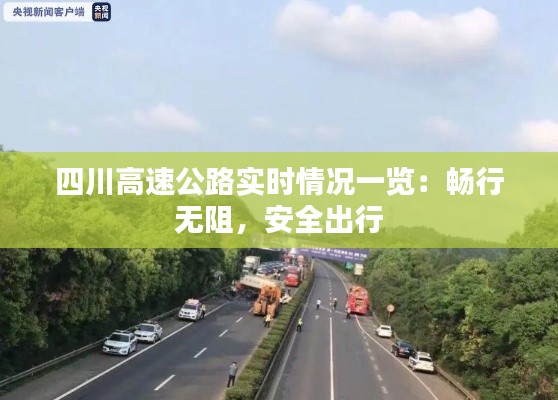 四川高速公路实时情况一览:畅行无阻,安全出行