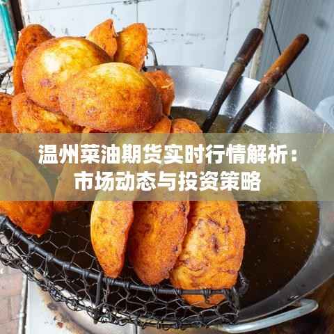 温州菜油期货实时行情解析：市场动态与投资策略