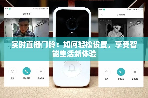 实时直播门铃:如何轻松设置,享受智能生活新体验