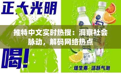 推特中文实时热搜:洞察社会脉动,解码网络热点