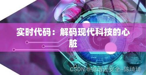 实时代码:解码现代科技的心脏