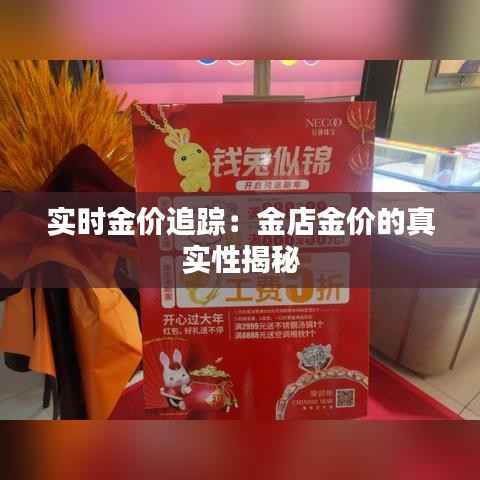 实时金价追踪:金店金价的真实性揭秘