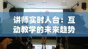 讲师实时人台：互动教学的未来趋势