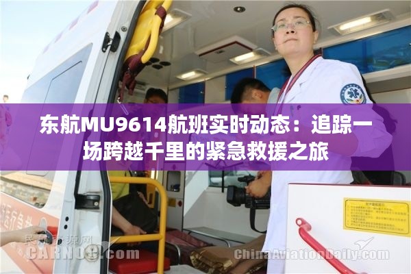 东航MU9614航班实时动态:追踪一场跨越千里的紧急救援之旅