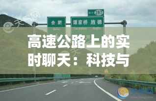 高速公路上的实时聊天：科技与人际互动的完美融合