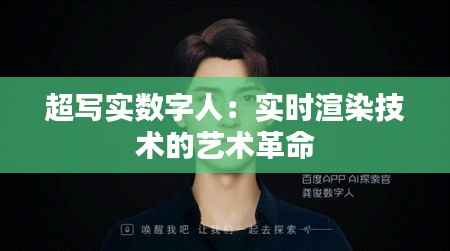 超写实数字人：实时渲染技术的艺术革命