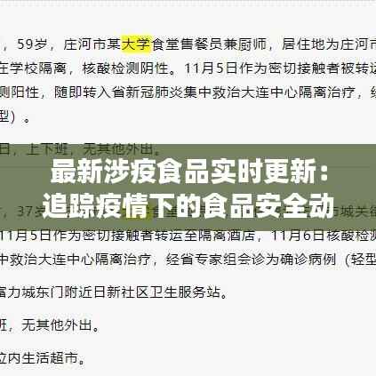 最新涉疫食品实时更新：追踪疫情下的食品安全动态