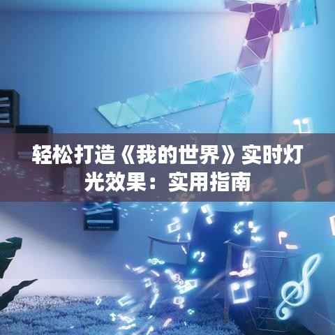 轻松打造《我的世界》实时灯光效果:实用指南