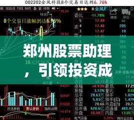 郑州股票助理,引领投资成功的关键角色