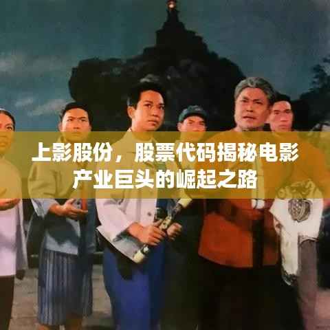 上影股份,股票代码揭秘电影产业巨头的崛起之路