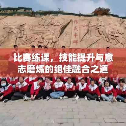 比赛练课，技能提升与意志磨炼的绝佳融合之道