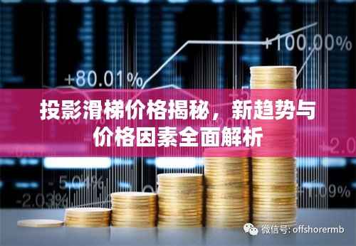 投影滑梯价格揭秘,新趋势与价格因素全面解析
