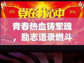 青春热血铸军魂，励志语录燃斗志