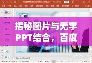 揭秘图片与无字PPT结合，百度搜索策略大揭秘！