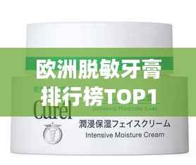 欧洲脱敏牙膏排行榜TOP10,你需要的脱敏牙膏上榜了吗?