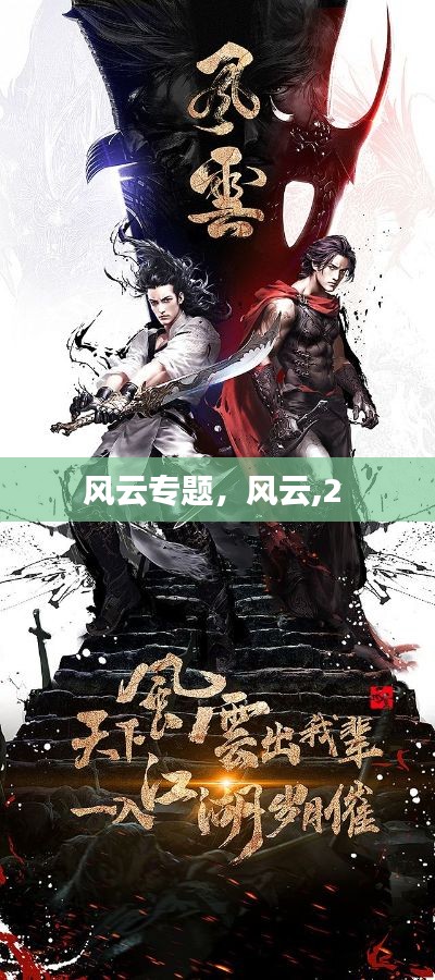 风云专题，风云,2 
