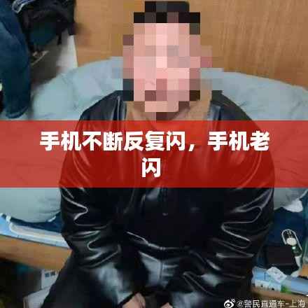 手机不断反复闪，手机老闪 