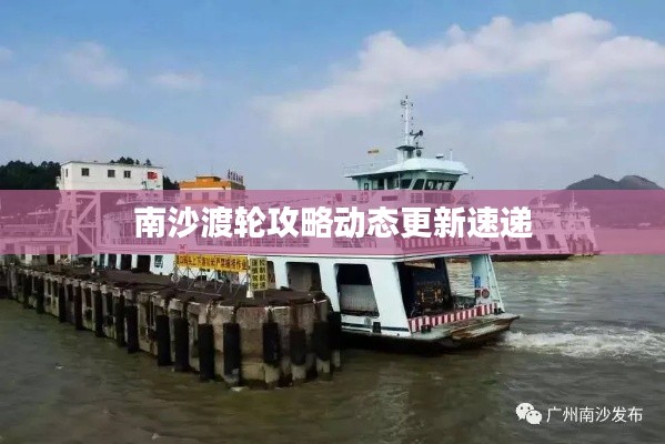 南沙渡轮攻略动态更新速递