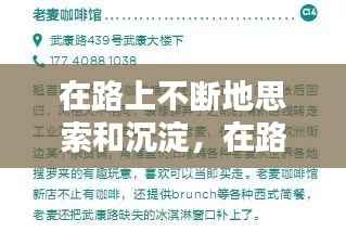 在路上不断地思索和沉淀，在路上不断地思索和沉淀的成语 