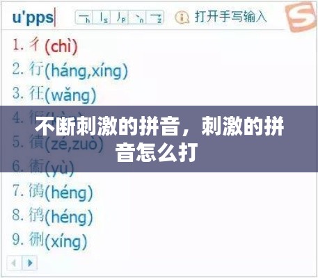 不断刺激的拼音,刺激的拼音怎么打