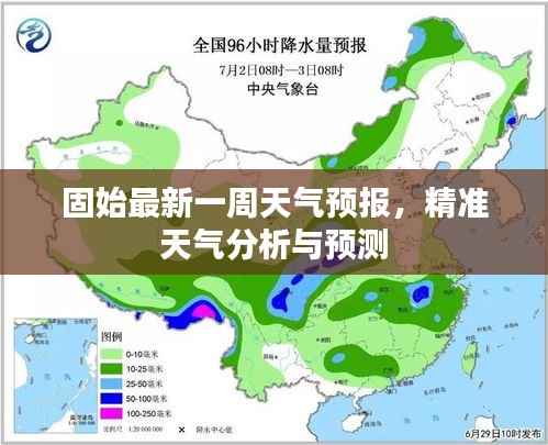 固始最新一周天气预报，精准天气分析与预测