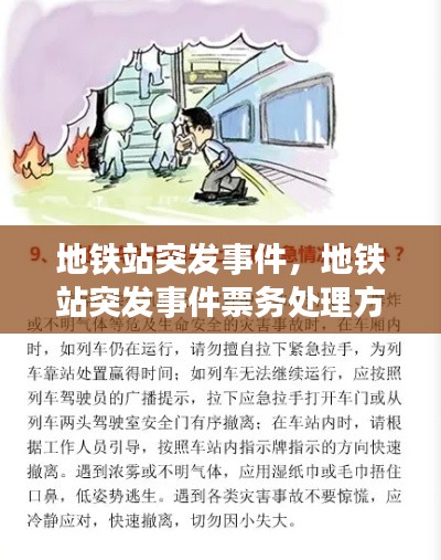 地铁站突发事件,地铁站突发事件票务处理方案