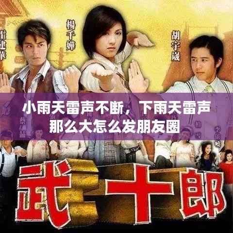 小雨天雷声不断,下雨天雷声那么大怎么发朋友圈