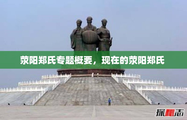 荥阳郑氏专题概要，现在的荥阳郑氏 