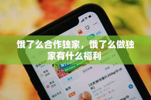 饿了么合作独家，饿了么做独家有什么福利 